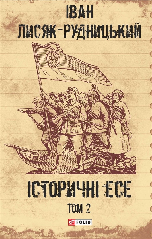 Электронная книга «Зібрання творів у 4-х томах. Том 2. Історичні есе. Книга 2 », автор Иван Лисяк-Рудницкий - фото №1