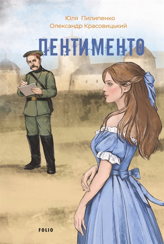 Електронна книга «Пентименто», авторів Юлія Пилипенко, Олександр Красовицький - фото №1