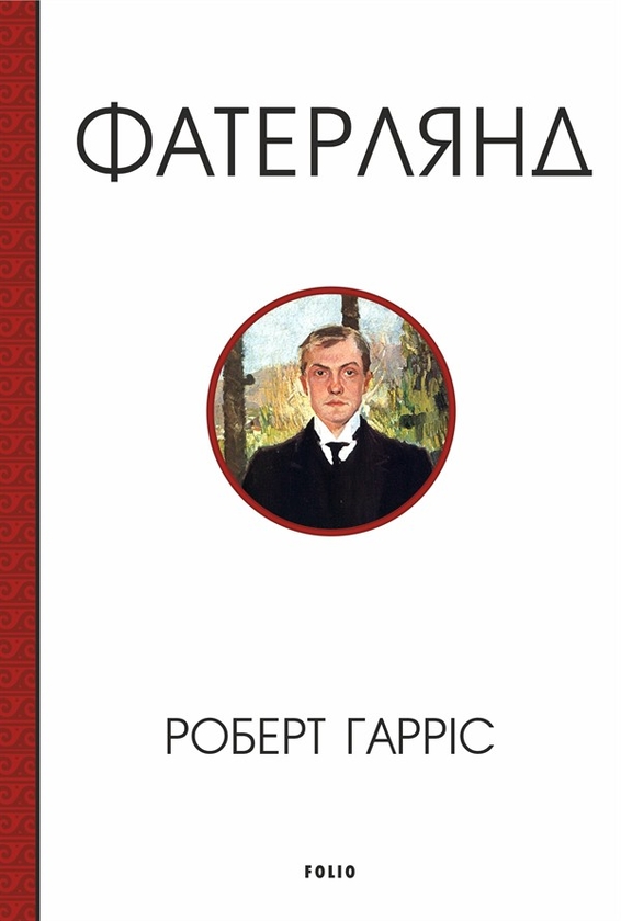Электронная книга «Фатерлянд», автор Роберт Харрис - фото №1