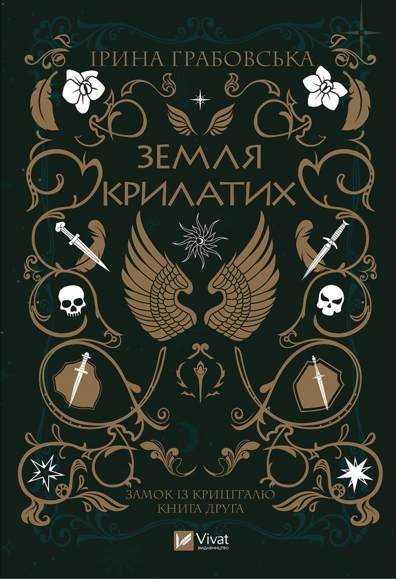 Электронная книга «Замок із кришталю. Книга 2. Земля крилатих», автор Ирина Грабовская - фото №1