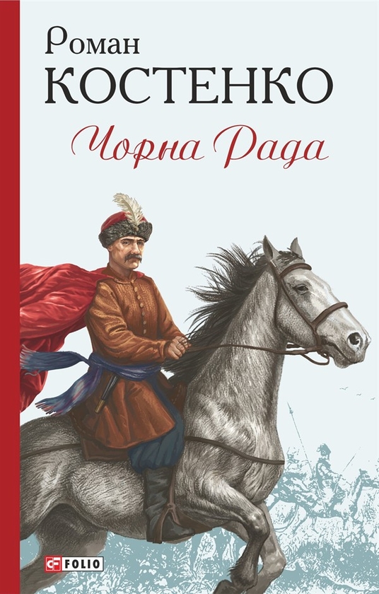 eBook «Чорна Рада», author Роман Костенко / Роман Костенко /  - фото №1