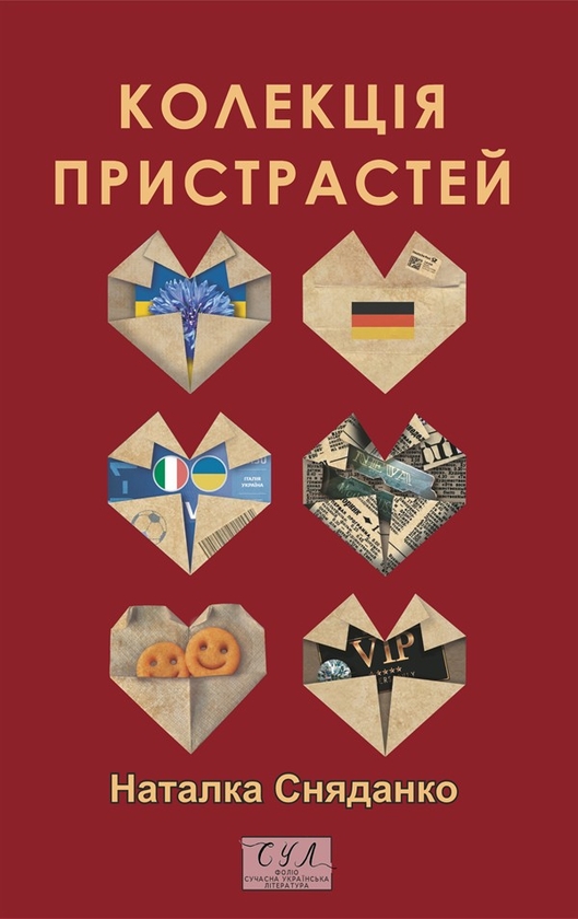 Электронная книга «Колекція пристрастей», автор Наталка Сняданко - фото №1