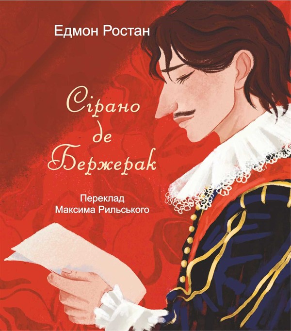 Електронна книга «Сірано де Бержерак», автор Едмон Ростан - фото №1