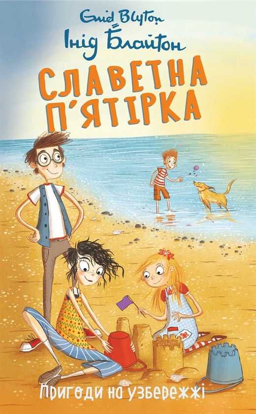 Электронная книга «Славетна п’ятірка. Пригоди на узбережжі», автор Энид Блайтон - фото №1
