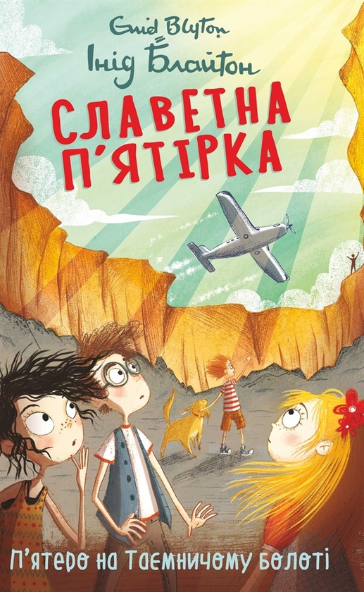 Электронная книга «Славетна п’ятірка. П’ятеро на Таємничому болоті», автор Энид Блайтон - фото №1