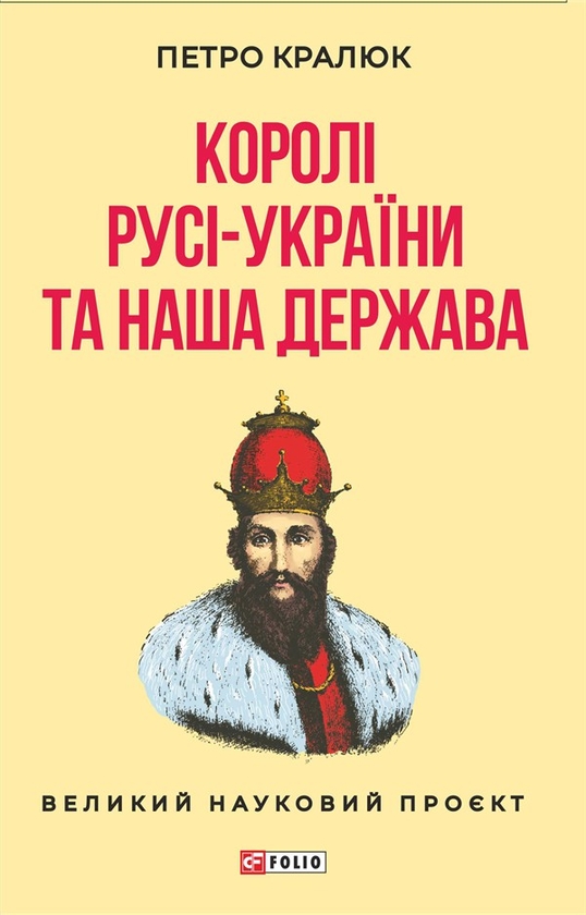 Електронна книга «Королі Русі-України та наша держава», автор Петро Кралюк - фото №1
