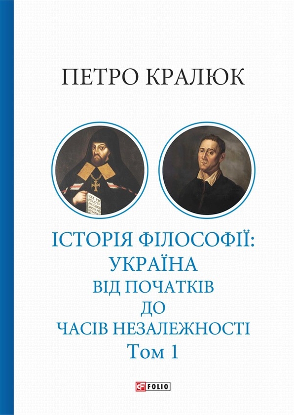 Электронная книга «Історія філософії. Україна. Від початків до часів незалежності. Том 1», автор Петр Кралюк - фото №1