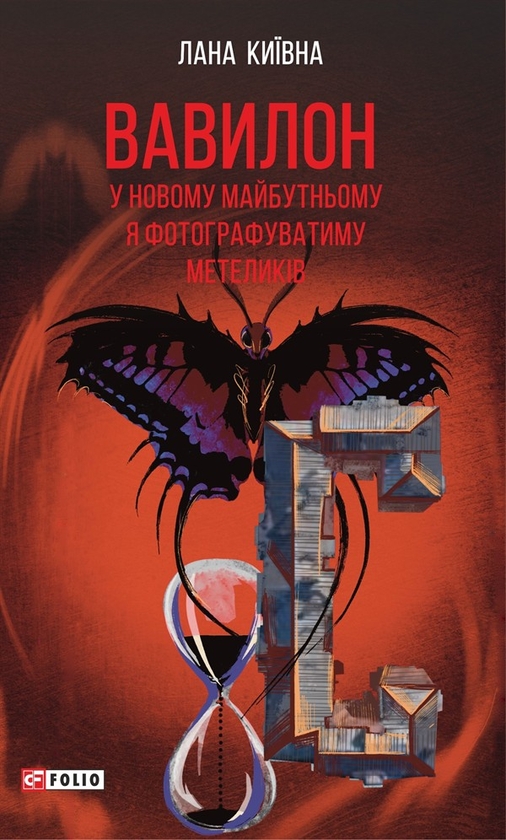 eBook «Вавилон. У новому майбутньому я фотографуватиму метеликів», author Lana Kyivna - фото №1