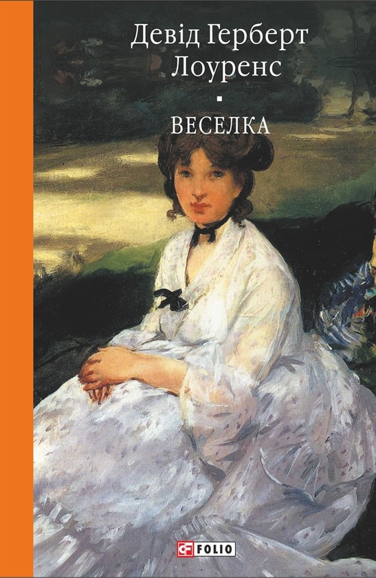 Електронна книга «Веселка», автор Девід Лоуренс - фото №1