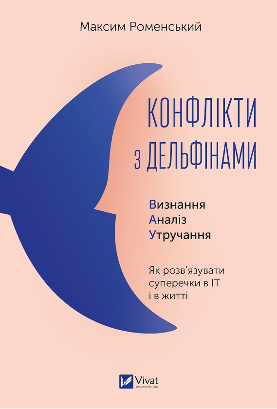 Электронная книга «Конфлікти з дельфінами», автор Максим Роменский - фото №1