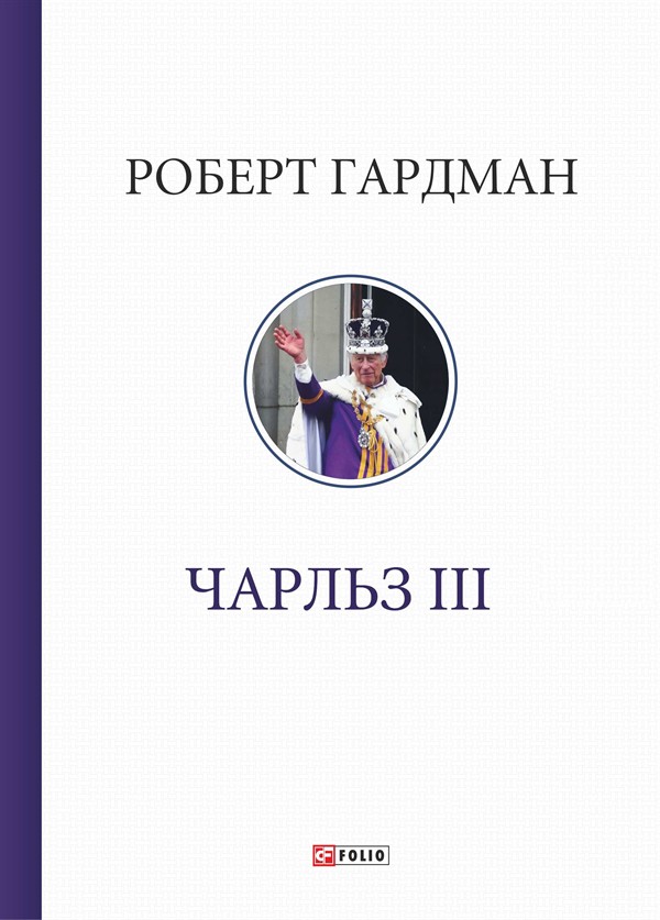 Електронна книга «Чарльз ІІІ», автор Роберт Гардман - фото №1