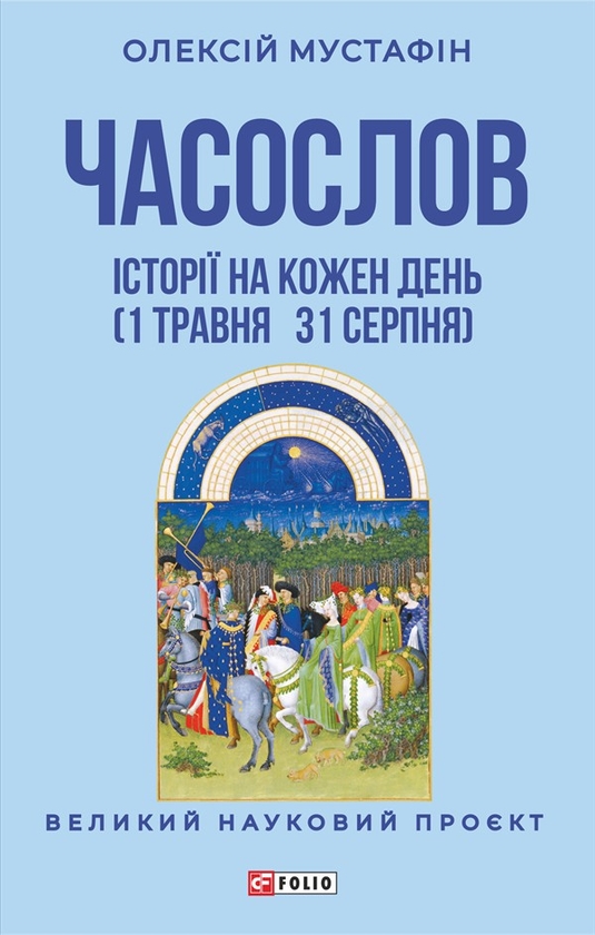 Електронна книга «Часослов. Історії на кожен день (1 травня — 31 серпня)», автор Олексій Мустафін - фото №1