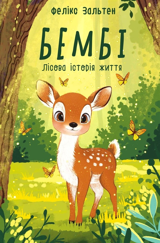 Электронная книга «Бембі. Лісова історія життя», автор Феликс Зальтен - фото №1