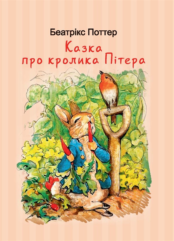Электронная книга «Казка про кролика Пітера», автор Беатрис Поттер - фото №1