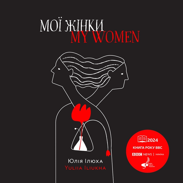 Електронна книга «Мої жінки. My women», автор Юлія Ілюха - фото №1