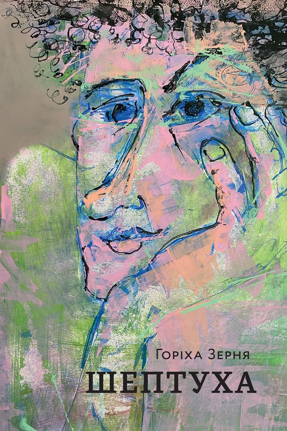 Электронная книга «Шептуха», автор Тамара Гориха Зерня - фото №1