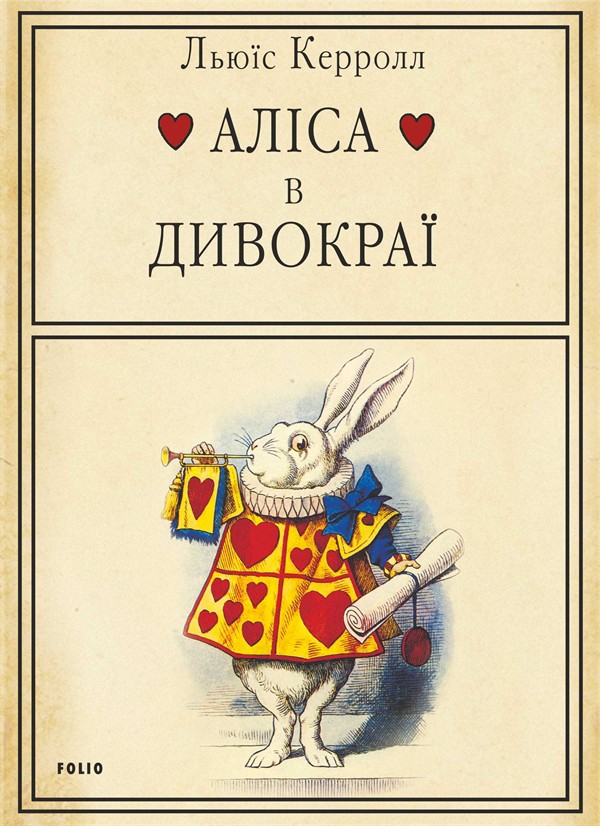 Электронная книга «Аліса в Дивокраї», автор Льюис Кэрролл - фото №1