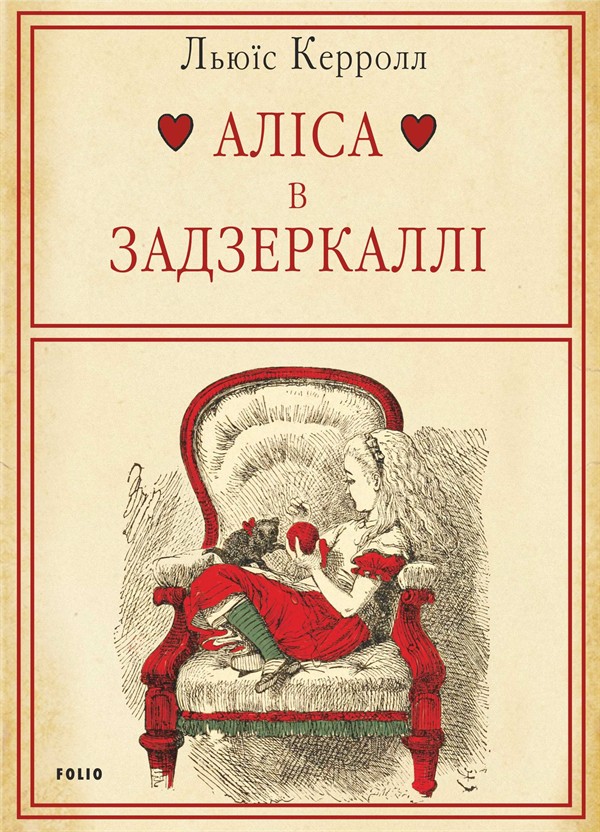 Электронная книга «Аліса в Задзеркаллі», автор Льюис Кэрролл - фото №1