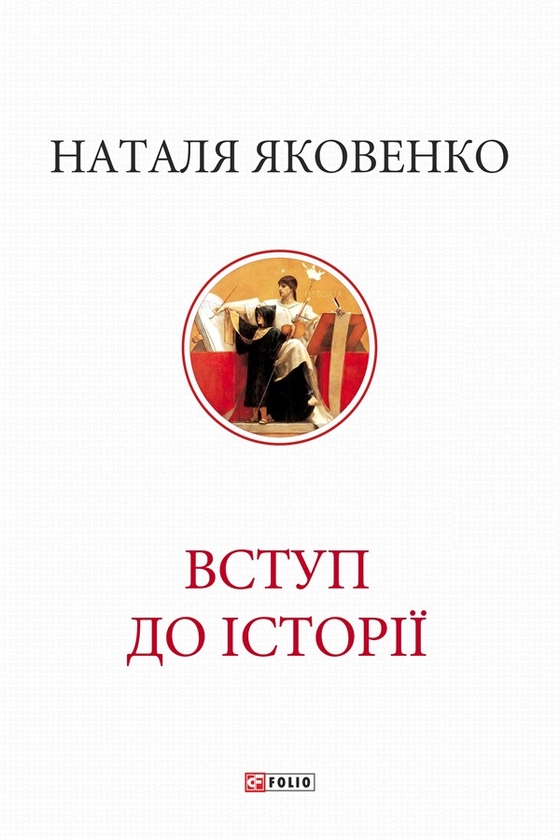 eBook «Вступ до історії», author Наталья Яковенко / Наталя Яковенко /  - фото №1