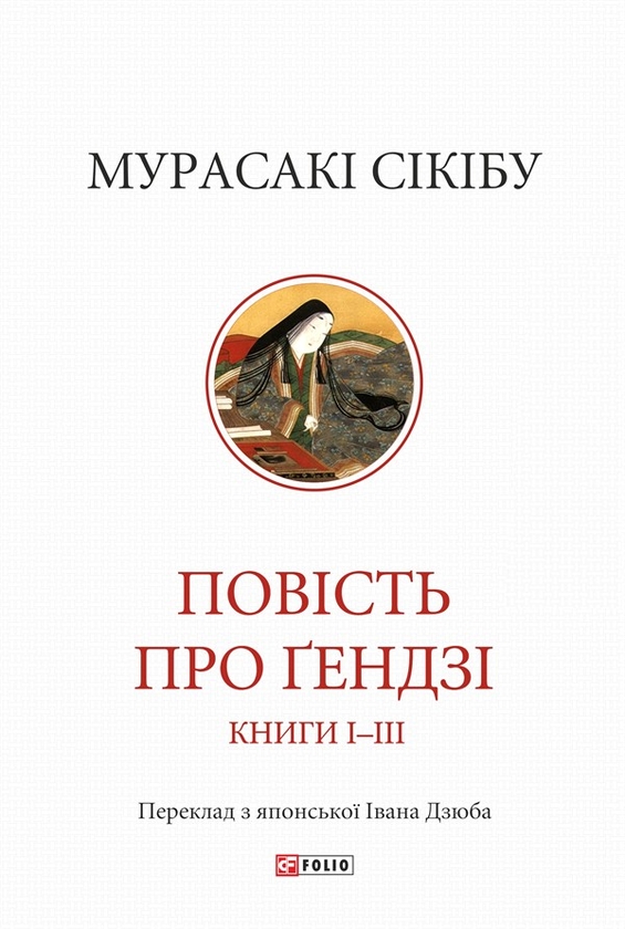 eBook «Повість про Ґендзі. Книги І-ІІІ», author Murasaki Shikibu - фото №1