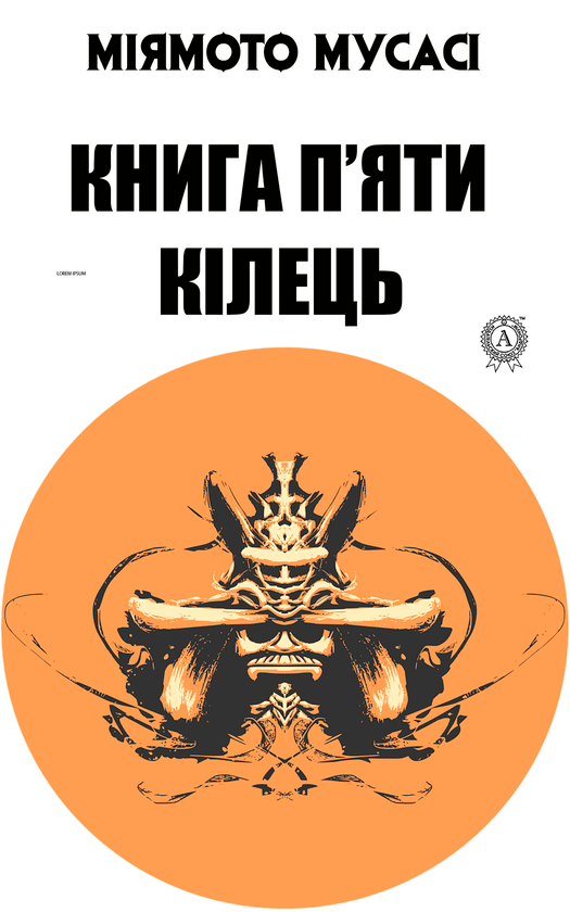 Електронна книга «Книга п'яти кілець», автор Міямото Мусасі - фото №1