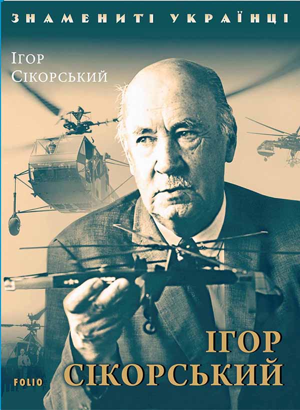 Электронная книга «Ігор Сікорський», автор Игорь Коляда - фото №1