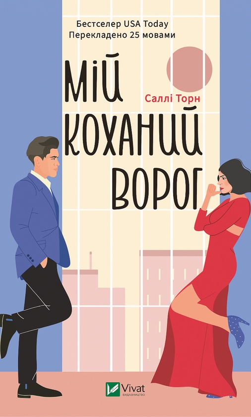 Электронная книга «Мій коханий ворог», автор Салли Торн - фото №1