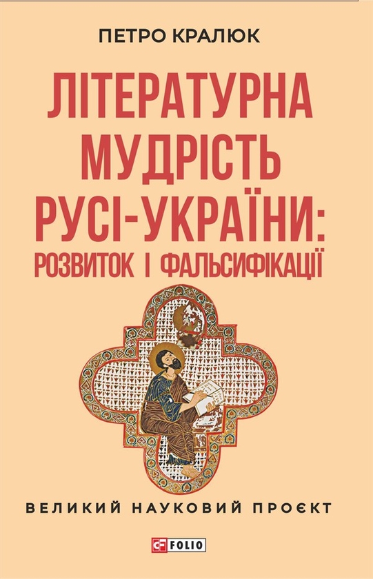 Электронная книга «Літературна мудрість Русі-України. Розвиток і фальсифікаціїрозвиток і фальсифікації», автор Петр Кралюк - фото №1