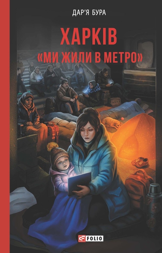 Електронна книга «Харків. «Ми жили в метро»», автор Дар'я Бура - фото №1