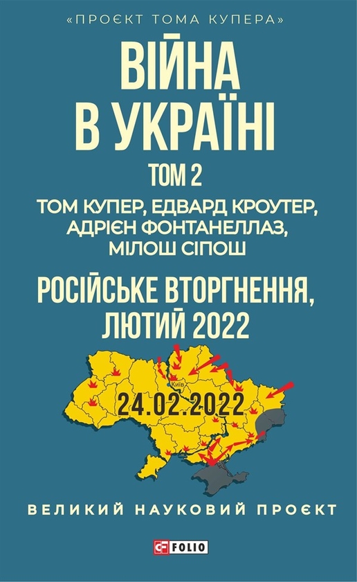 Електронна книга «Війна в Україні. Том 2. Російське вторгнення, 2022», авторів Мілош Сіпош, Том Купер, Едвард Кроутер, Адріан Фонтанеллаз - фото №1