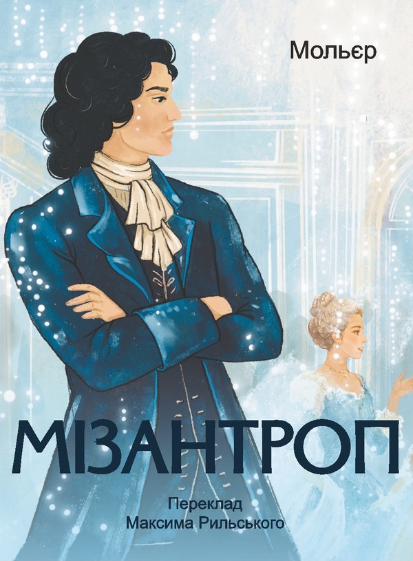 Электронная книга «Мізантроп», автор Мольер - фото №1