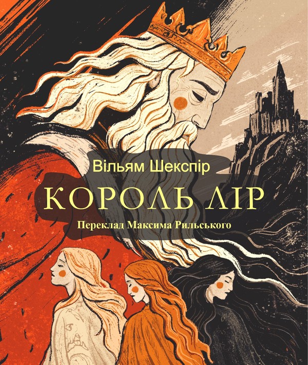 Электронная книга «Король Лір», автор Уильям Шекспир - фото №1