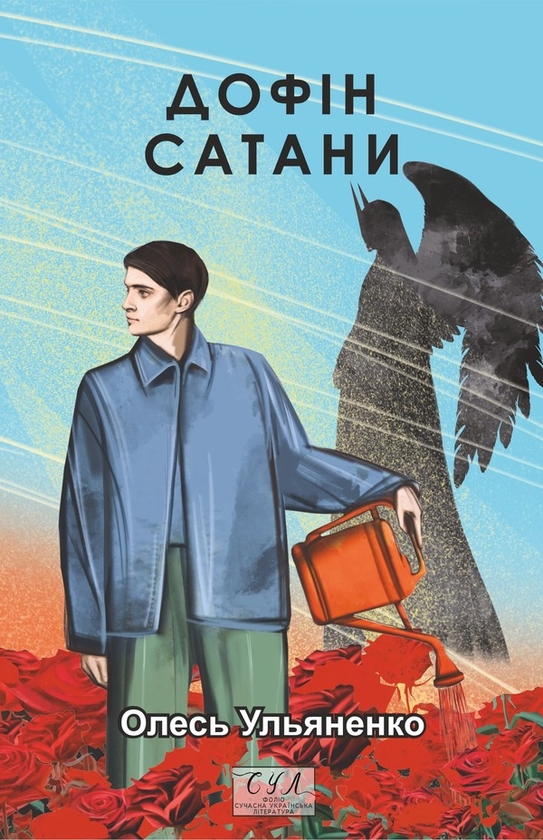eBook «Дофін Сатани», author Oles Ulianenko - фото №1