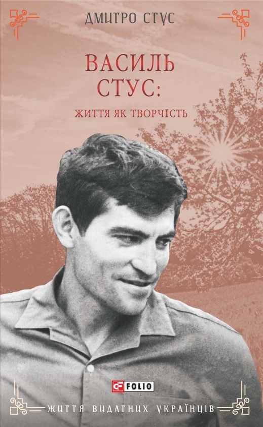 Электронная книга «Василь Стус: життя як творчість», автор Дмитрий Стус - фото №1