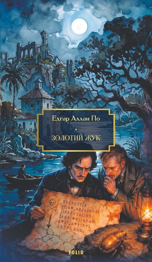 Електронна книга «Золотий жук. Оповідь Артура Гордона Піма», автор Едгар Аллан По - фото №1