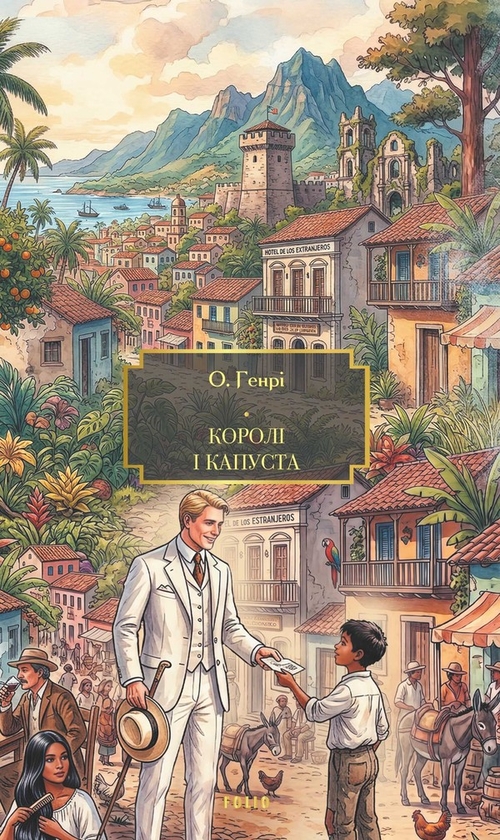 Електронна книга «Королі і капуста. Шляхи долі. Варіанти», автор О. Генрі - фото №1