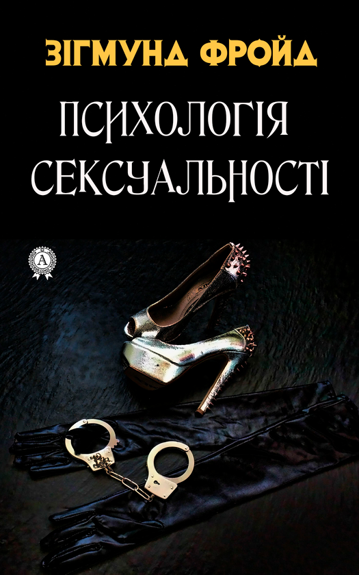 Электронная книга «Психологія сексуальності», автор Зигмунд Фрейд - фото №1