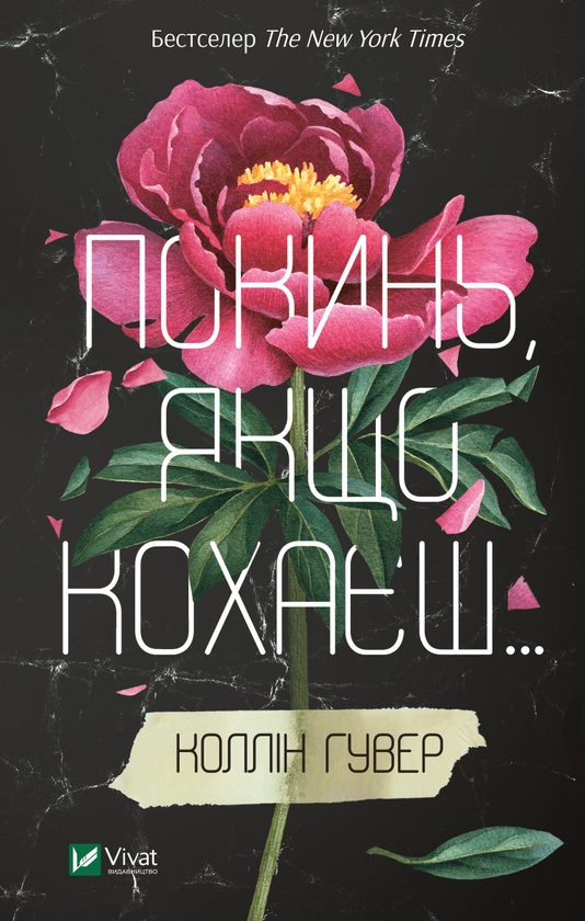 Электронная книга «Покинь, якщо кохаєш», автор Коллин Гувер - фото №1