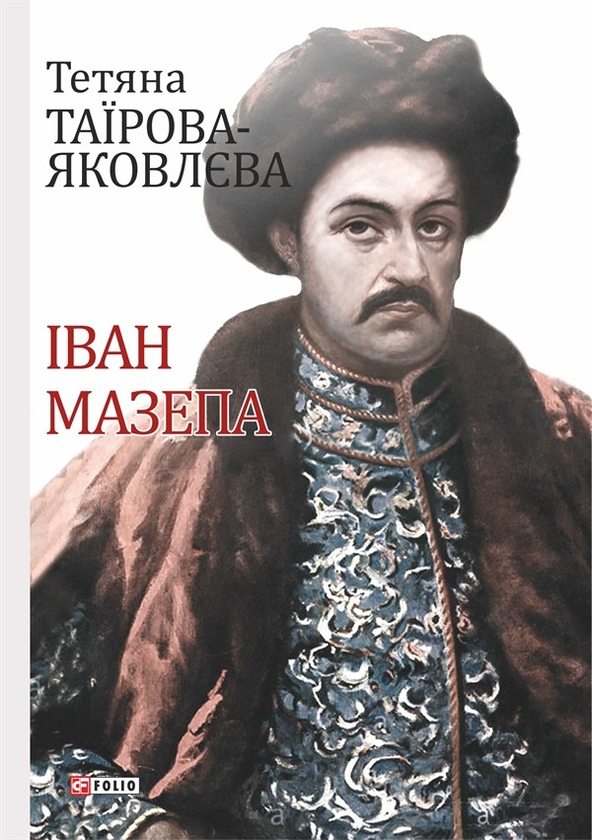 Электронная книга «Іван Мазепа», автор Татьяна Таирова-Яковлева - фото №1