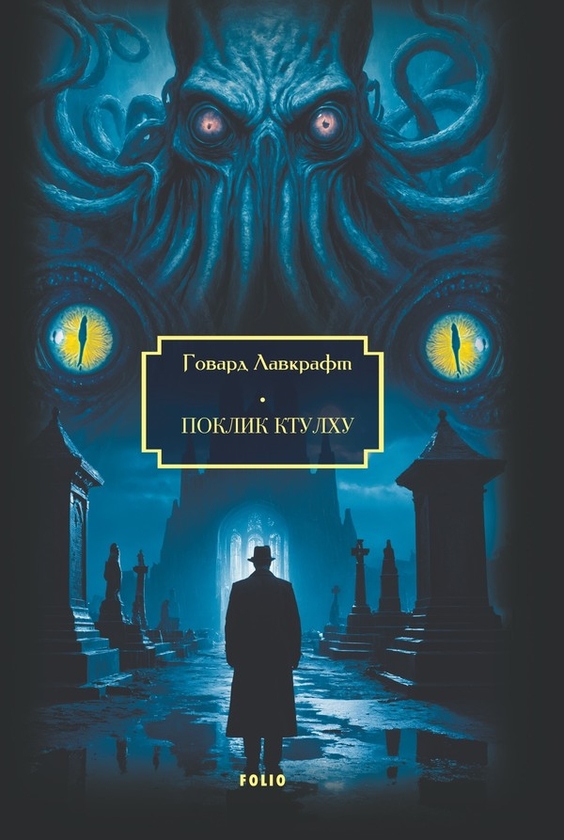 Электронная книга «Поклик Ктулху. Тінь над Інсмутом. На стрімчаках божевілля», автор Говард Лавкрафт - фото №1