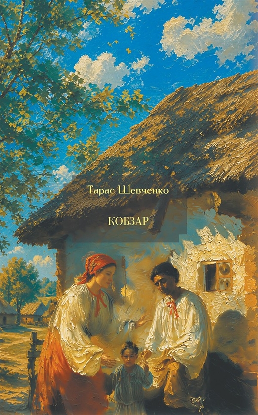 Электронная книга «Кобзар», автор Тарас Шевченко - фото №1