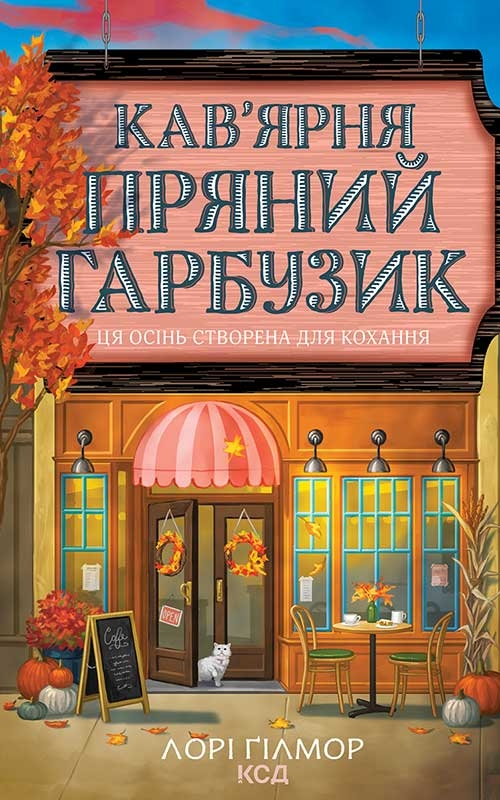 Електронна книга «Кав’ярня «Пряний гарбузик»», автор Лорі Ґілмор - фото №1