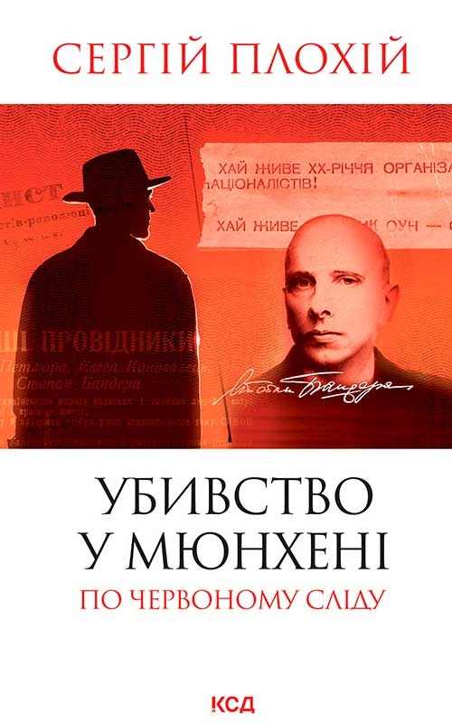 Электронная книга «Убивство у Мюнхені. По червоному сліду », автор Сергей Плохий - фото №1