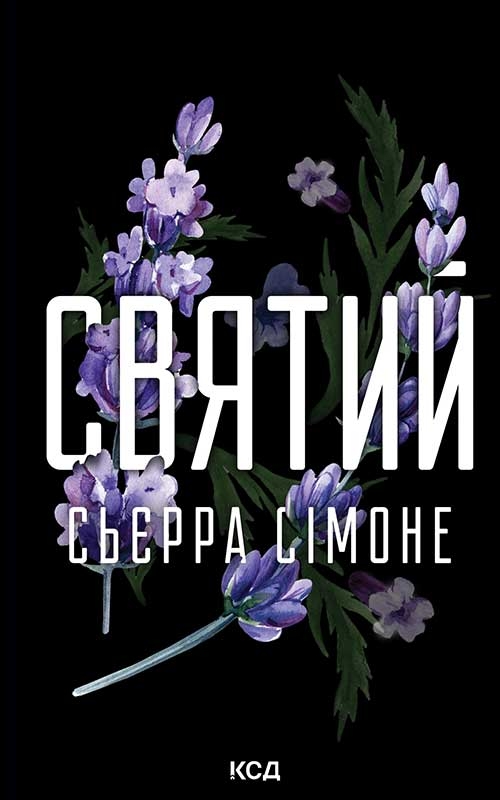 Електронна книга «Святий. Книга 3», автор Сьєрра Сімоне - фото №1