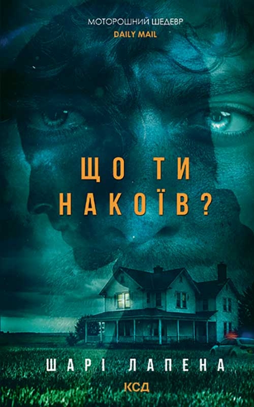 Электронная книга «Що ти накоїв?», автор Шари Лапена - фото №1