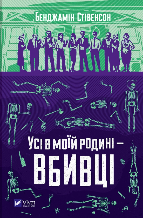 [object Object] «Усі в моїй родині – вбивці», автор Бенджамін Стівенсон - фото №1