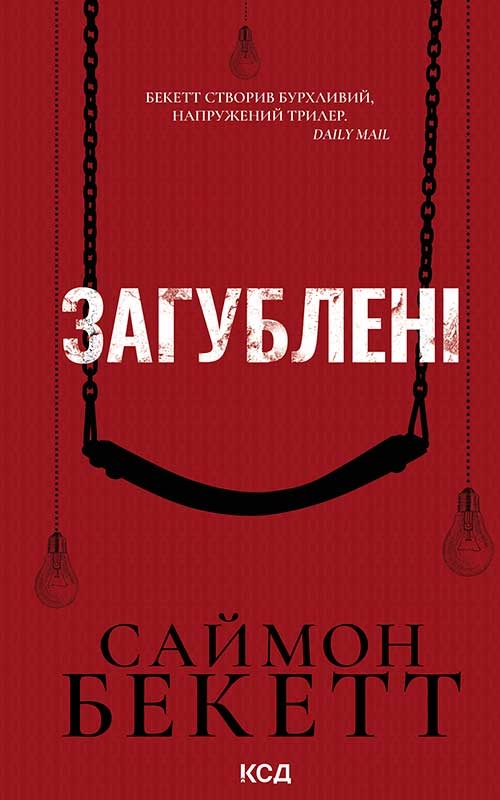Электронная книга «Загублені», автор Саймон Бекетт - фото №1