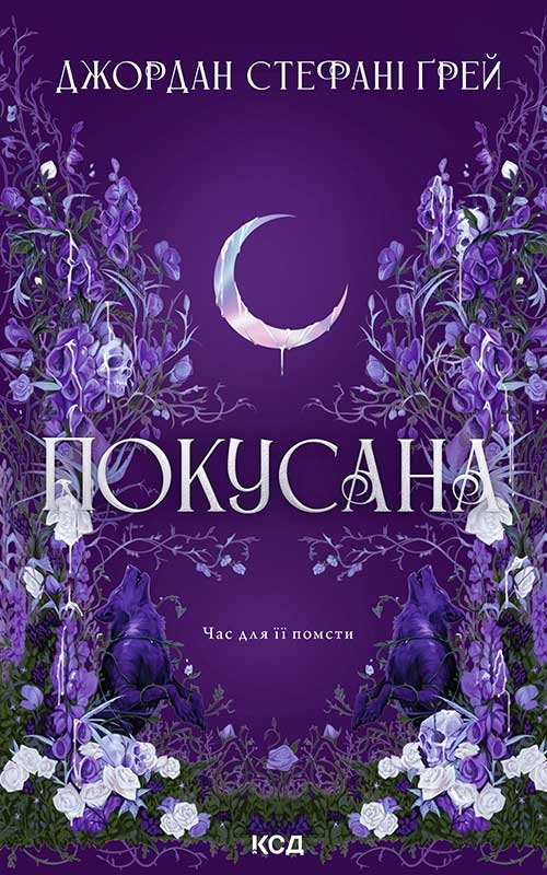 Електронна книга «Покусана», автор Джордан Стефані Грей - фото №1