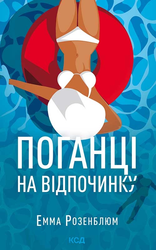 Электронная книга «Поганці на відпочинку», автор Эмма Розенблюм - фото №1
