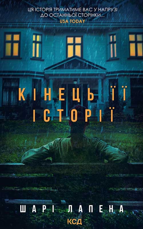 Электронная книга «Кінець її історії», автор Шари Лапена - фото №1